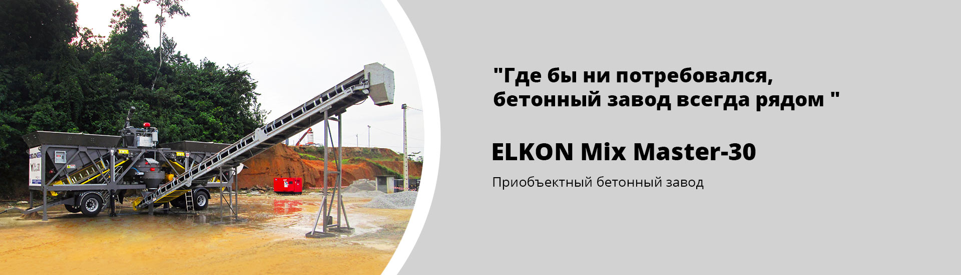 Приобъектный бетонный завод ELKON MIX MASTER-30 